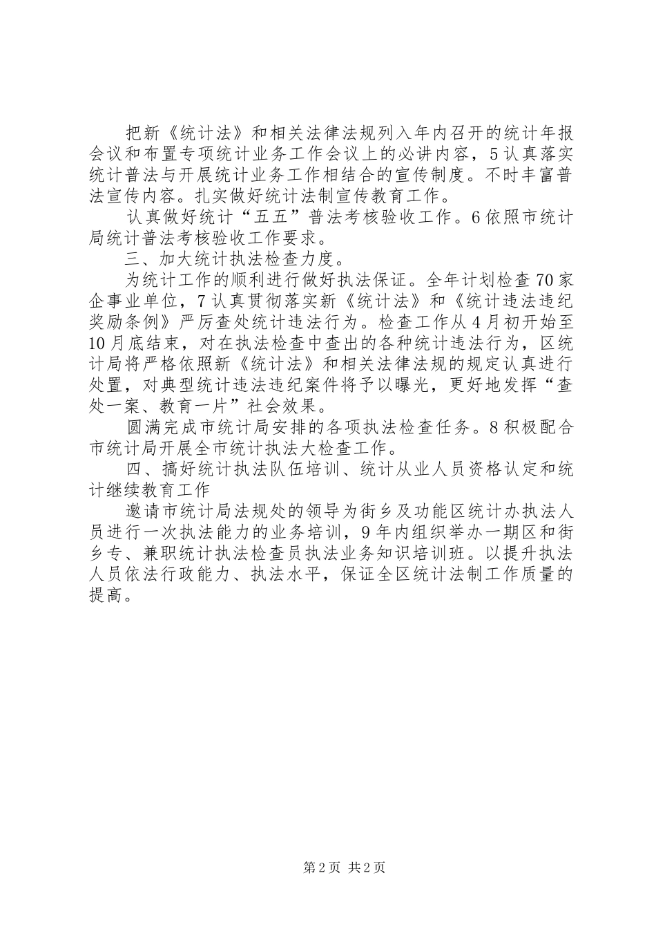 强化统计法制规划安排_第2页