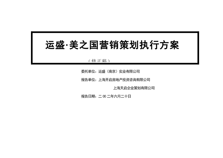 某别墅营销策划执行方案_第1页