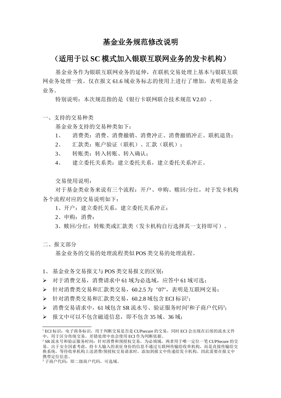 银联互联网基金业务规范修改说明(SC)_第1页