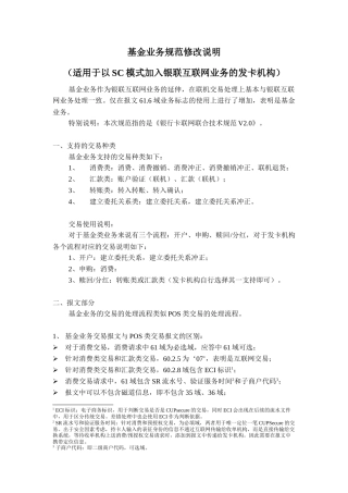银联互联网基金业务规范修改说明(SC)