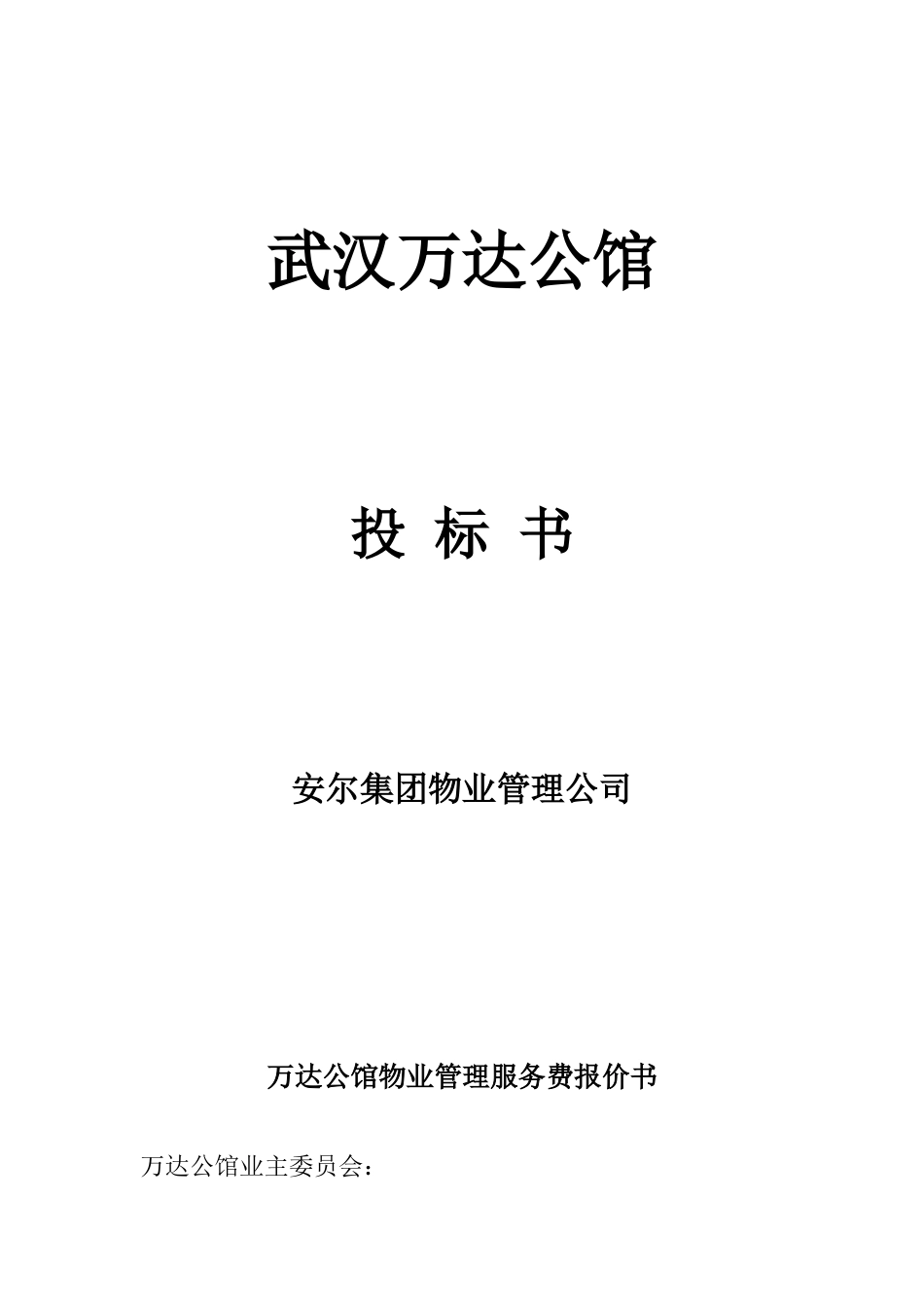 物业管理服务费报价书范本_第1页