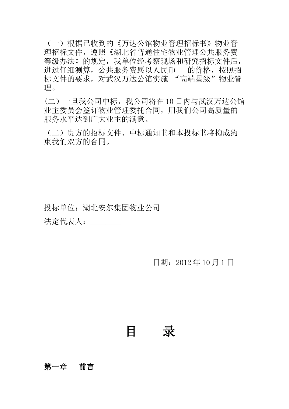 物业管理服务费报价书范本_第2页