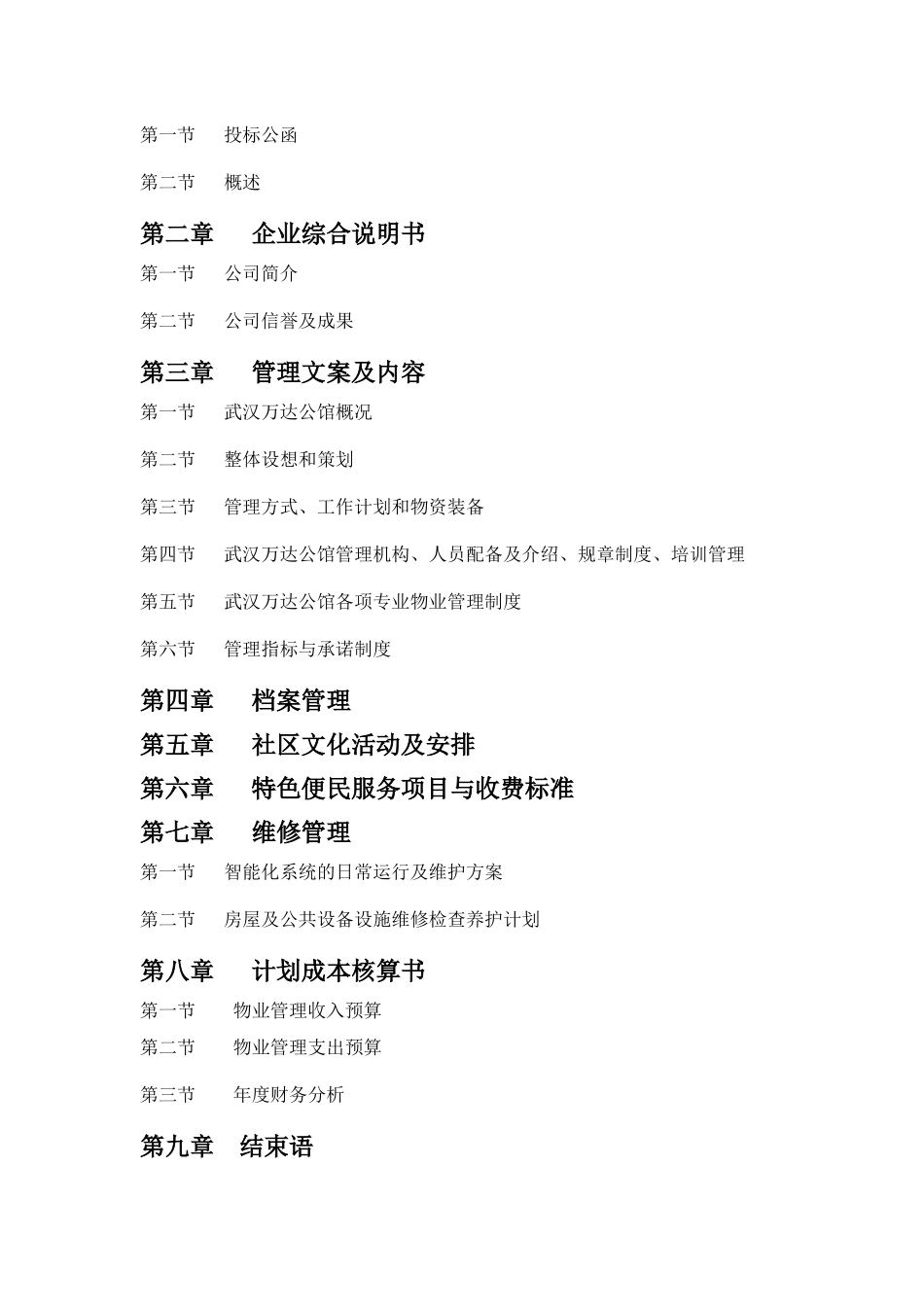 物业管理服务费报价书范本_第3页