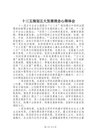 十三五规划五大发展理念心得体会