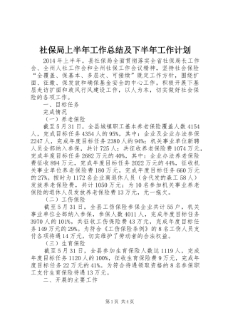 社保局上半年工作总结及下半年工作计划