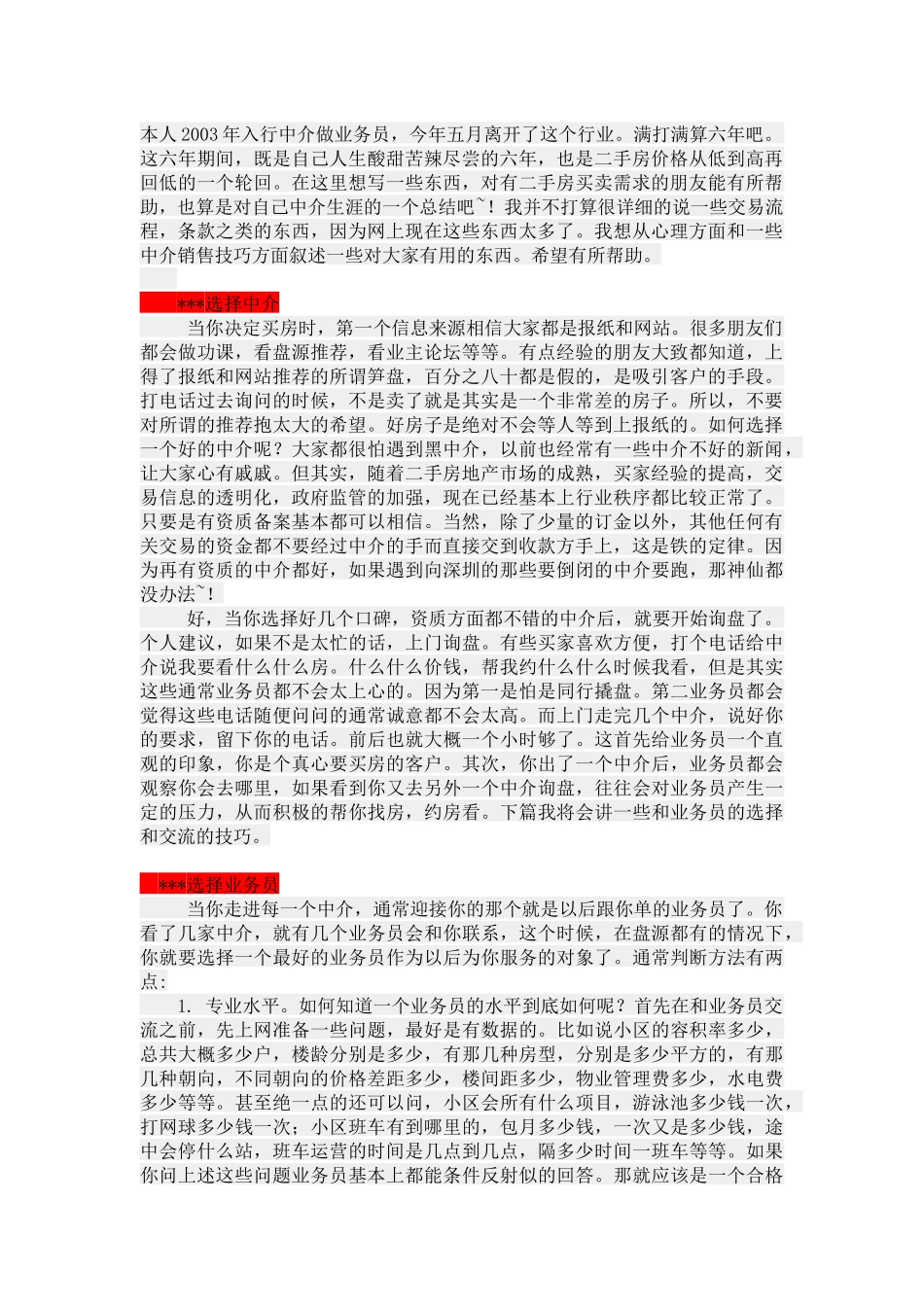 要买二手房的来看看---一个老业务员的经验谈,希望能帮_第1页