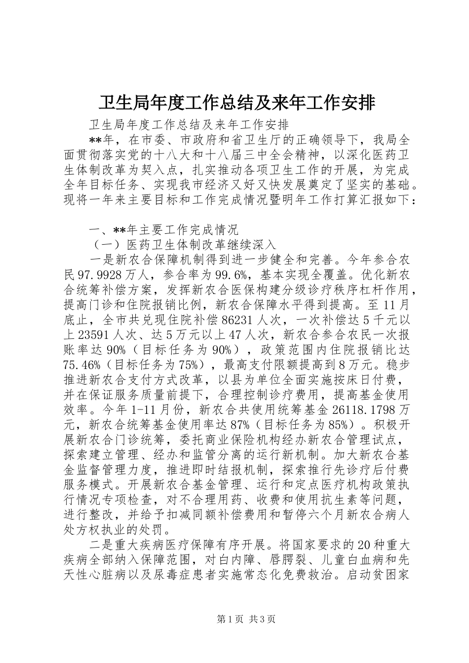 卫生局年度工作总结及来年工作安排_第1页