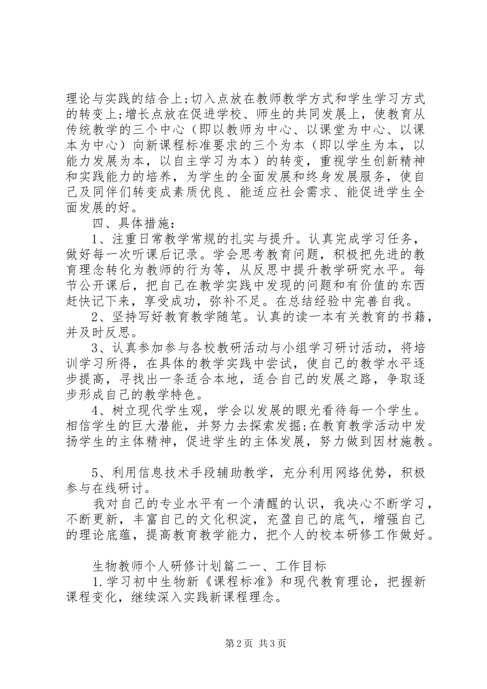 生物教师个人研修计划_第2页