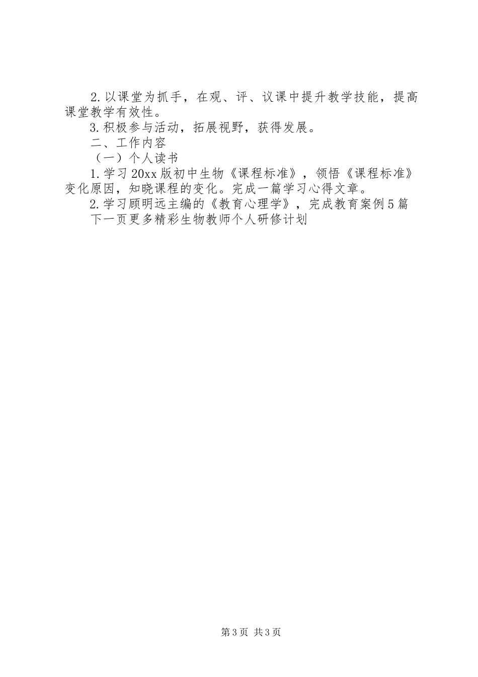 生物教师个人研修计划_第3页