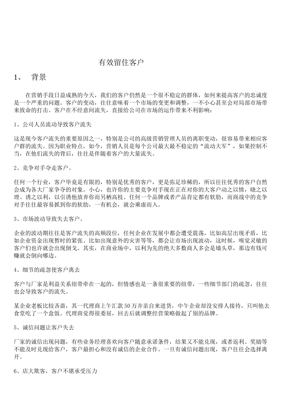 有效留住客户_第1页