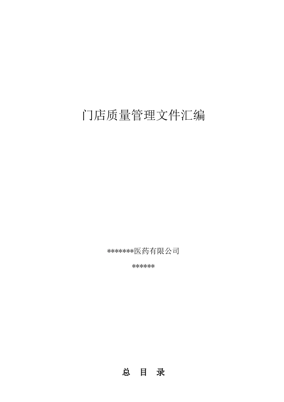 新版GSP连锁门店质量管理体系文件000_第1页