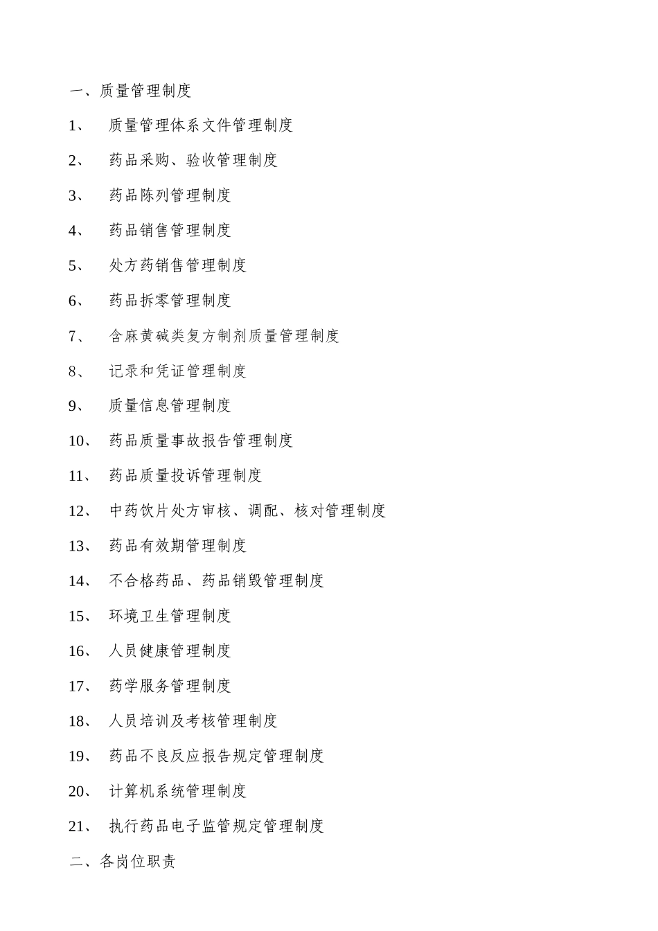 新版GSP连锁门店质量管理体系文件000_第3页