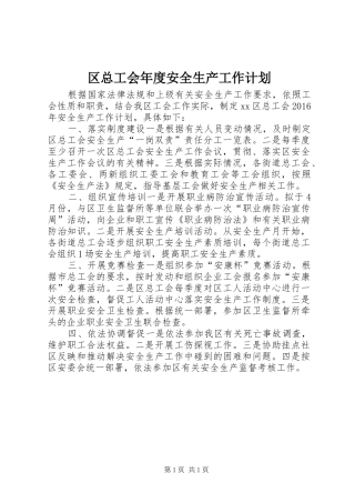 区总工会年度安全生产工作计划