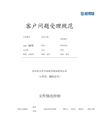 客户问题受理规范程序