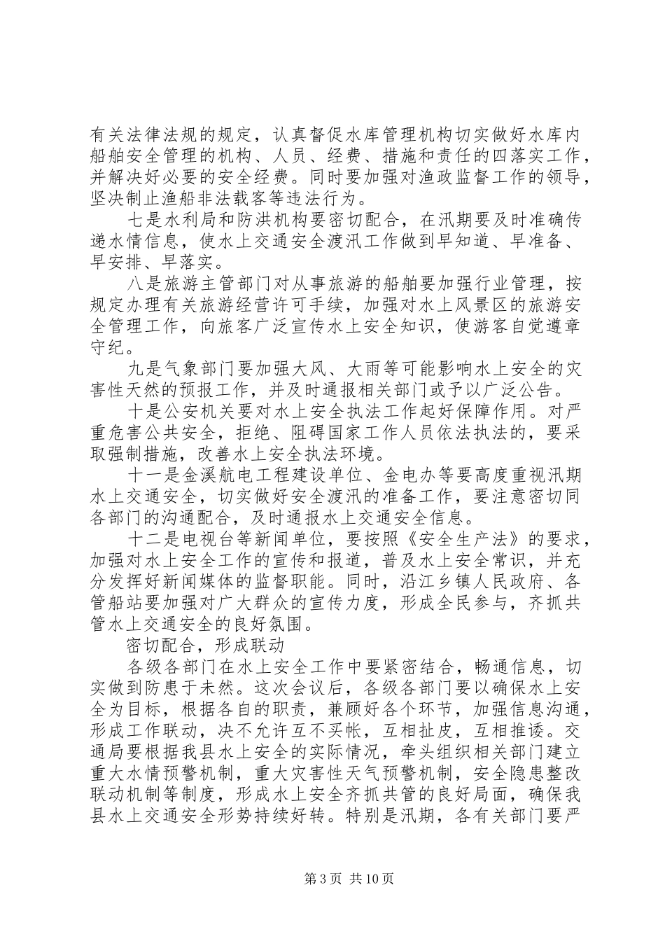 市水上交通安全工作计划_第3页