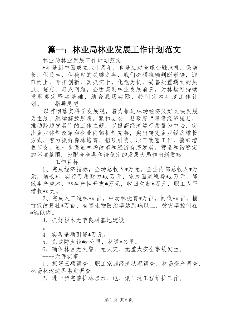 篇一：林业局林业发展工作计划范文_第1页