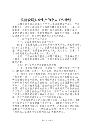 县建设局安全生产的个人工作计划