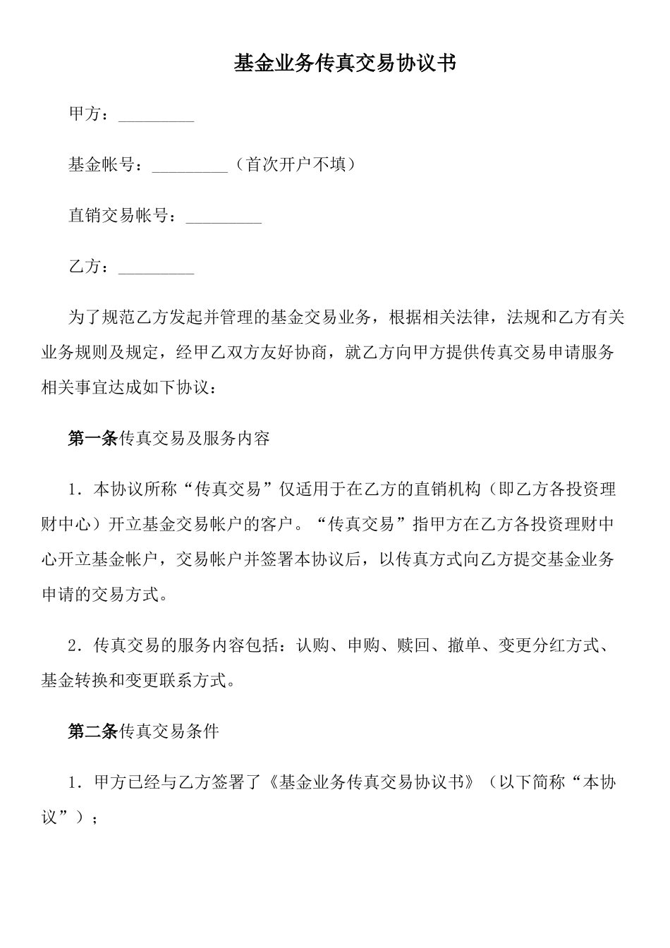 基金业务传真交易协议书_第1页