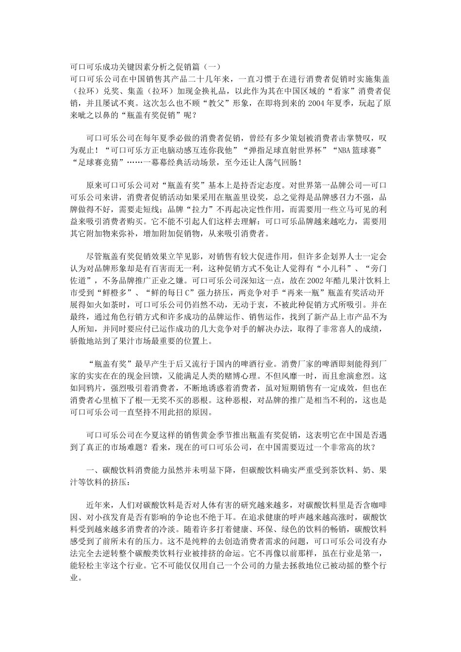 可口可乐成功关键因素分析之促销篇_第1页