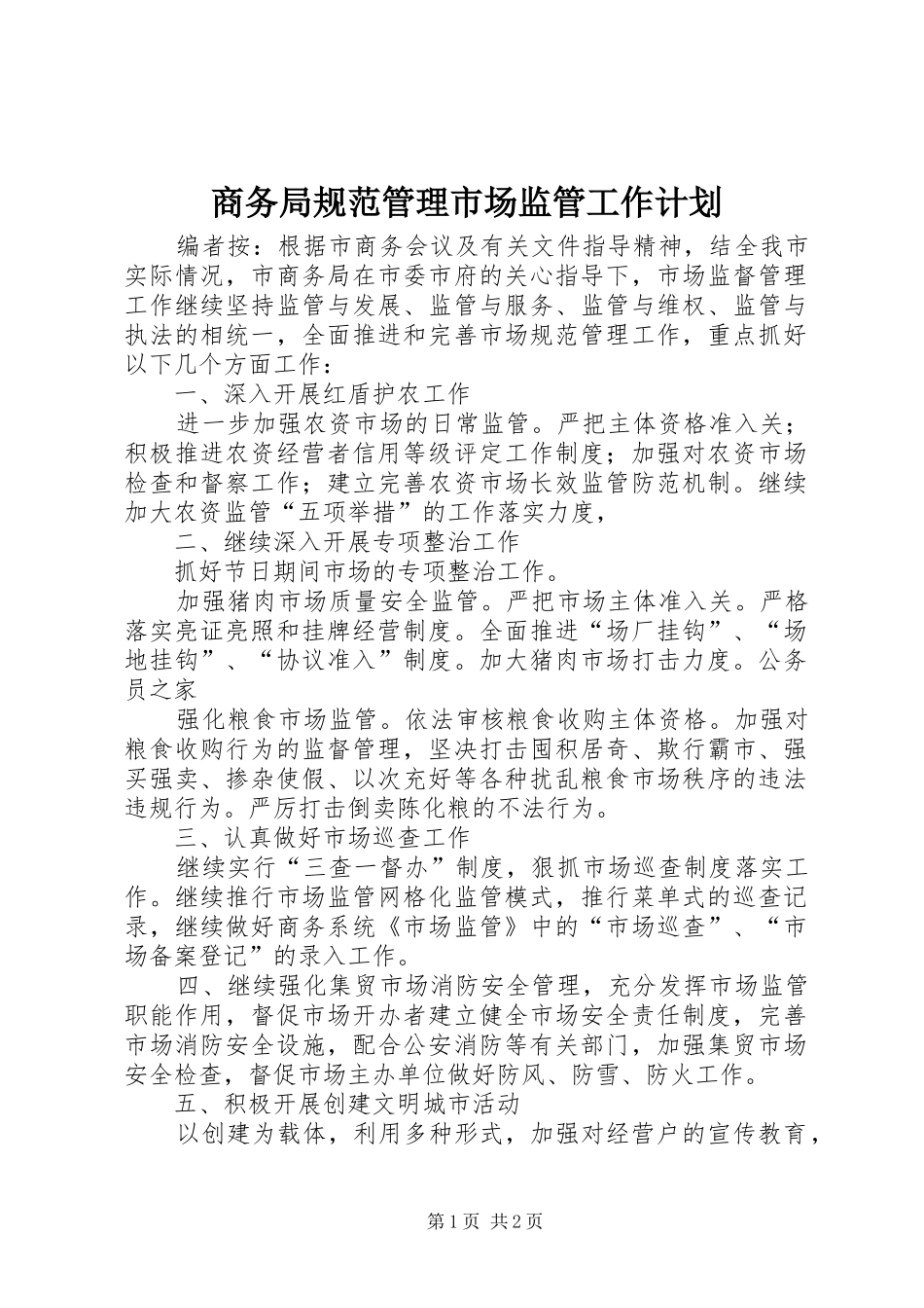 商务局规范管理市场监管工作计划_第1页