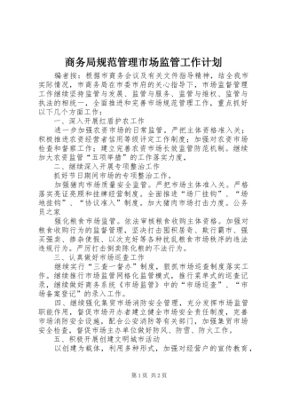 商务局规范管理市场监管工作计划