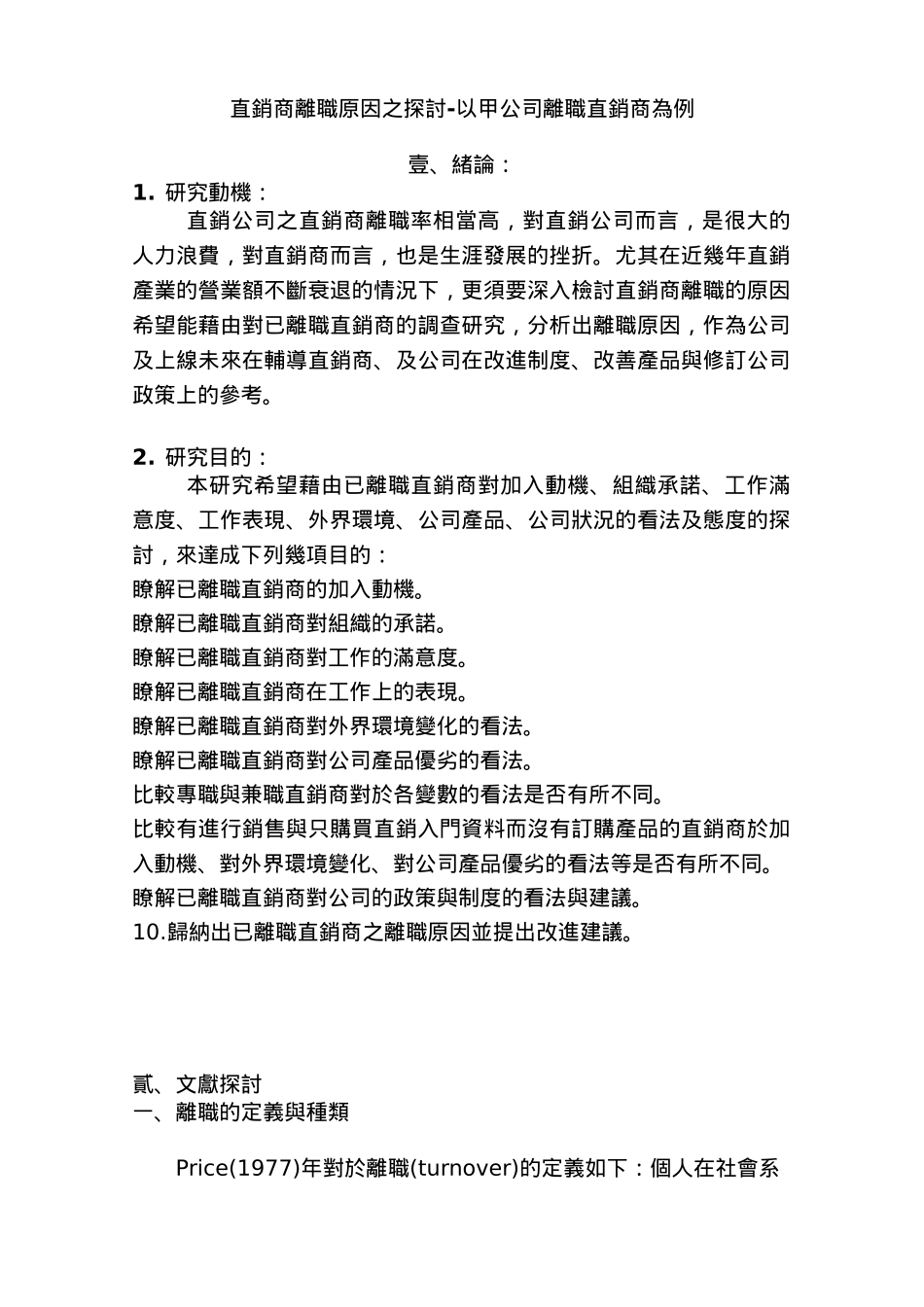 直销--直销商离职原因之探讨-以甲公司离职直销商为例_第2页