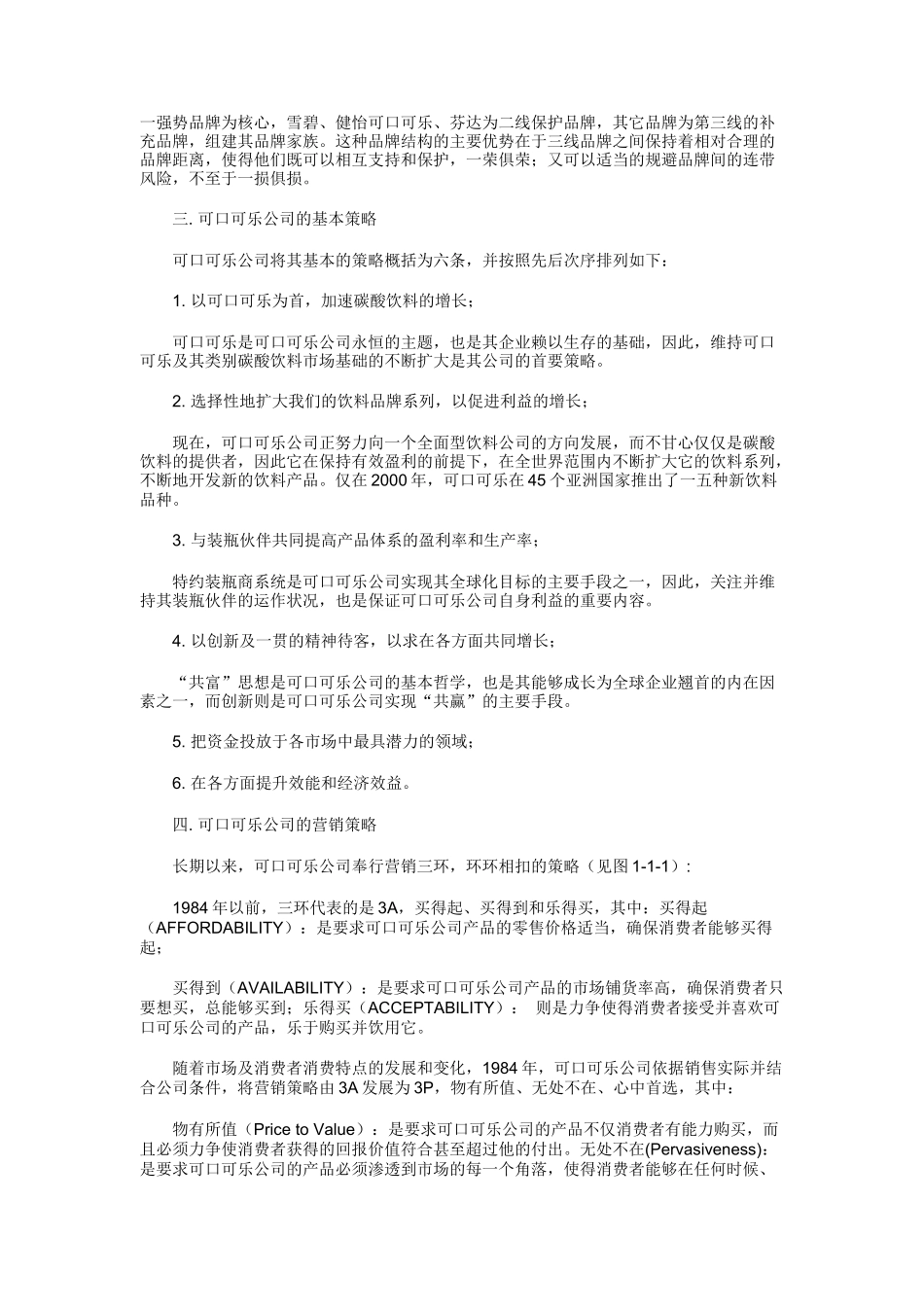 可口可乐公司营销渠道管理策略_第2页