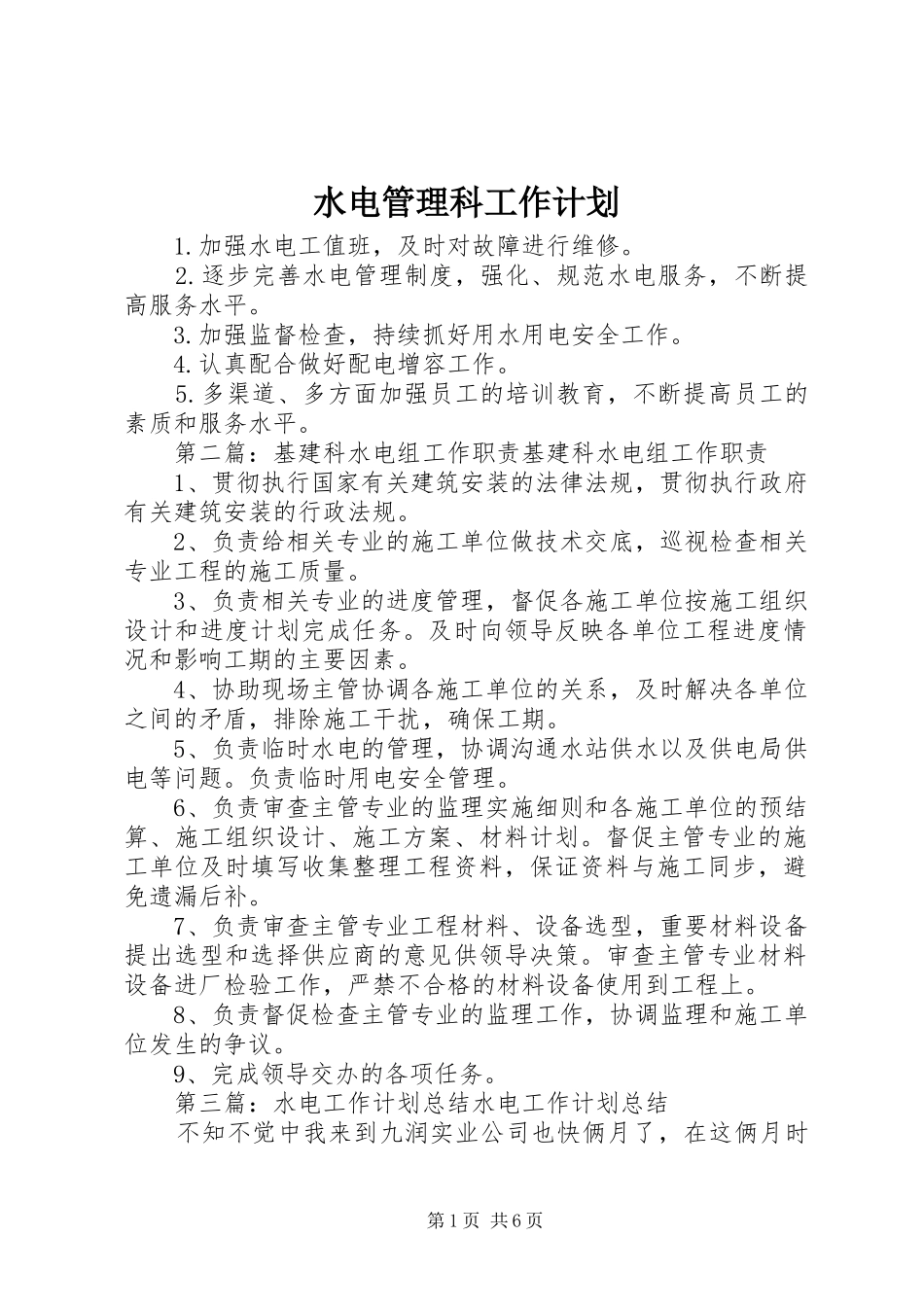 水电管理科工作计划_第1页