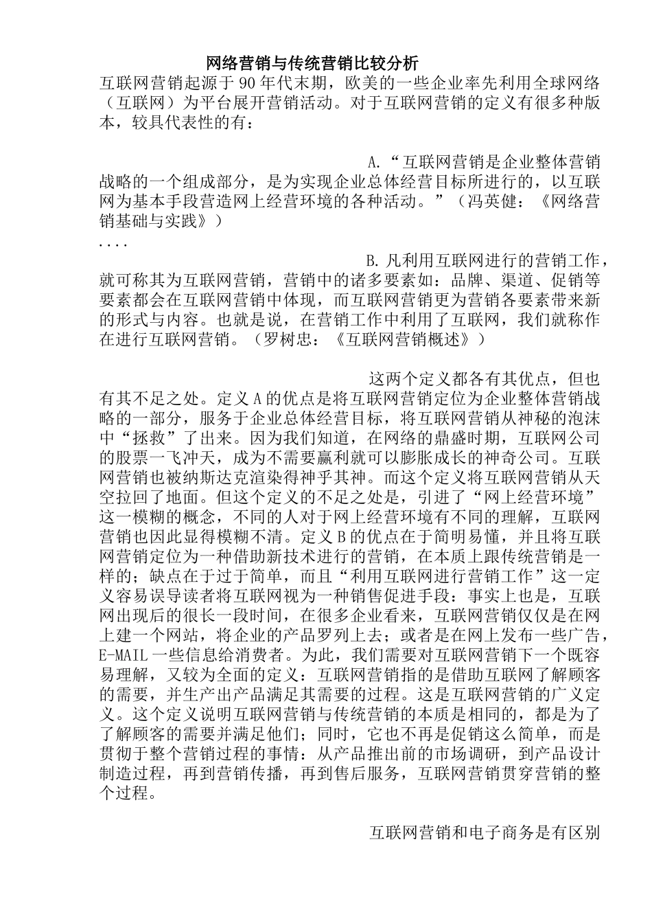 网络营销与传统营销比较分析_第1页
