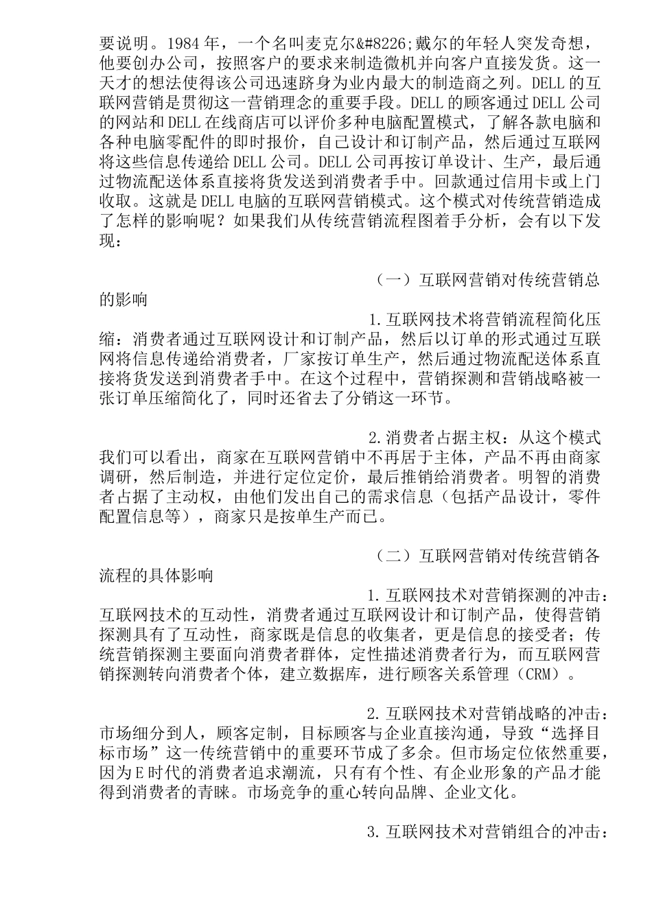 网络营销与传统营销比较分析_第3页