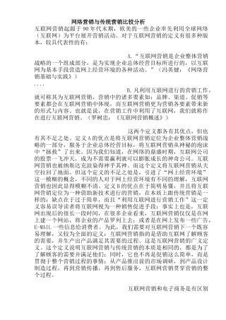 网络营销与传统营销比较分析