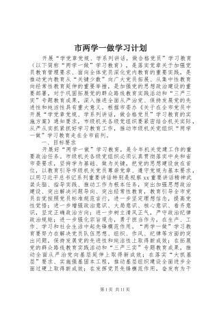 市两学一做学习计划