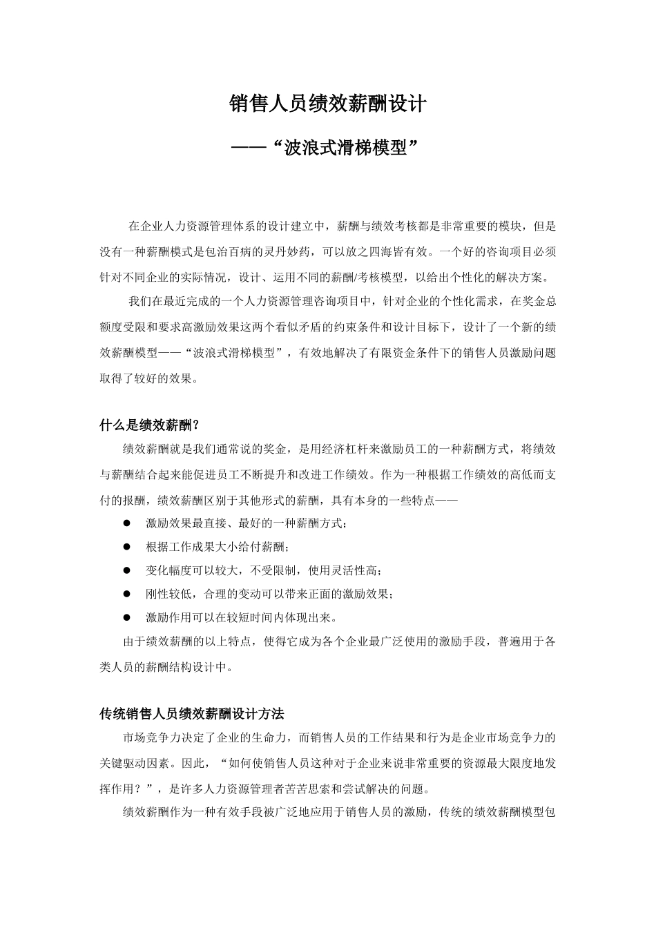 销售人员绩效薪酬设计模式分析_第1页