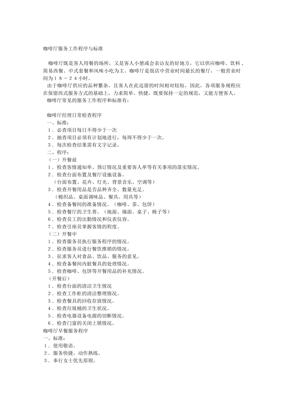 咖啡厅服务员服务程序_第1页