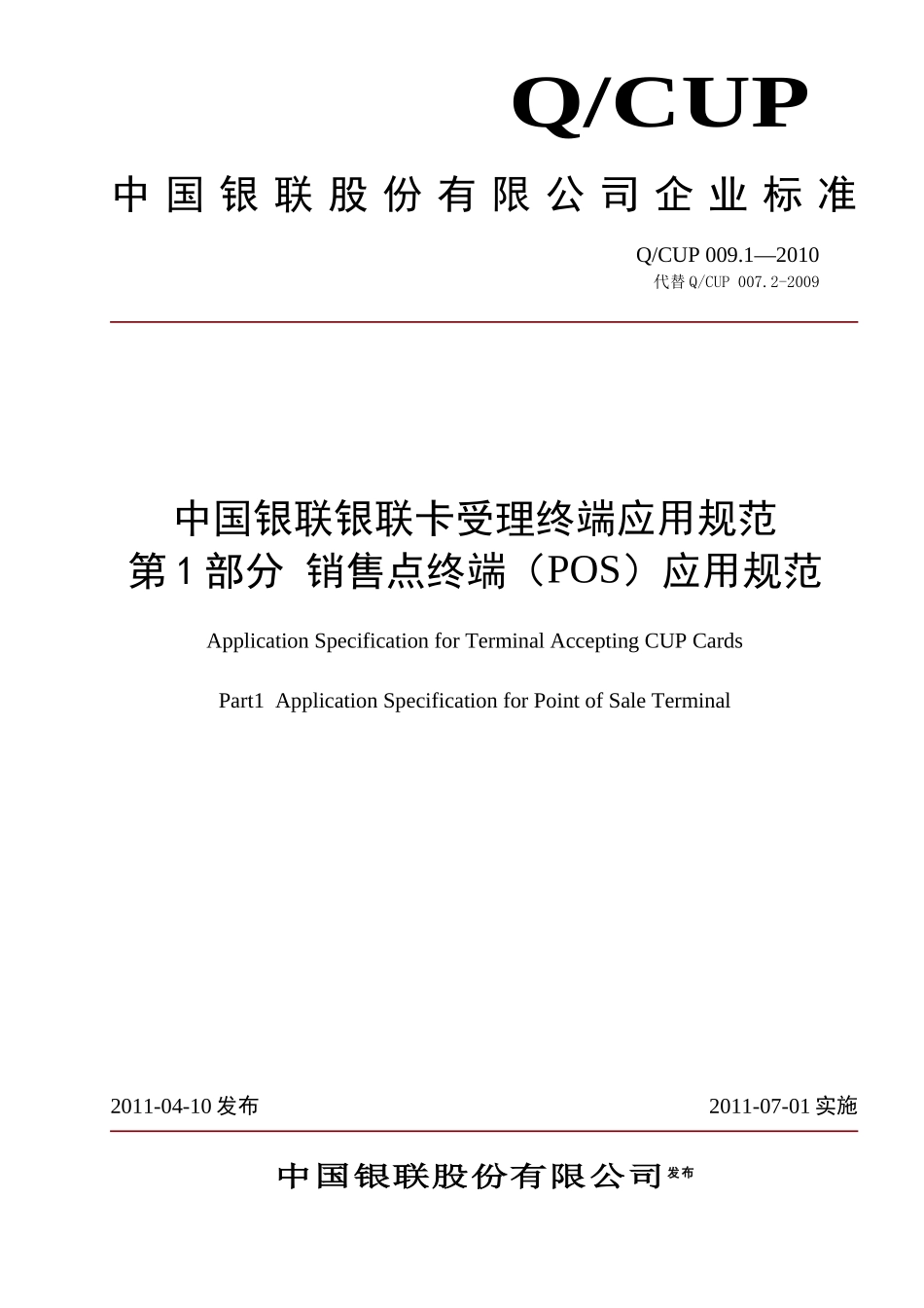 销售点终端POS应用规范_第1页