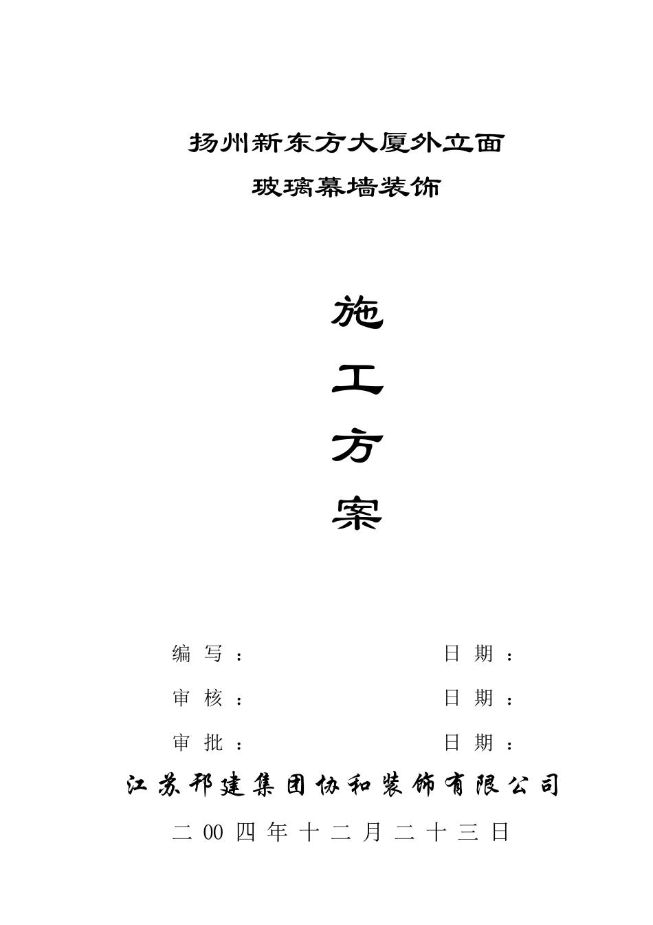 扬大体育馆幕墙施工方案_第1页