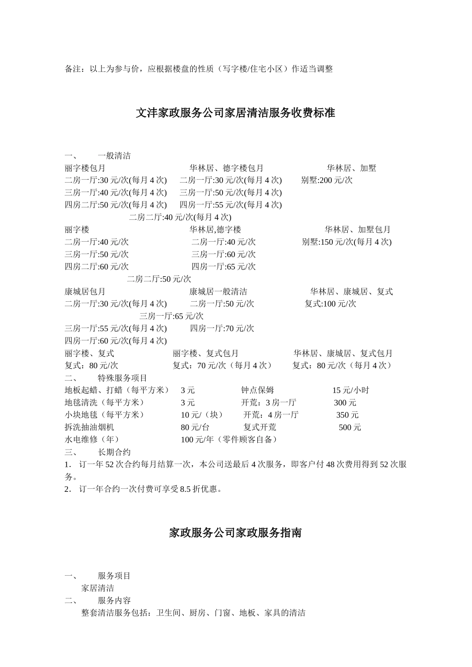 物管有偿服务费收取标准(6楼盘10P)_第3页
