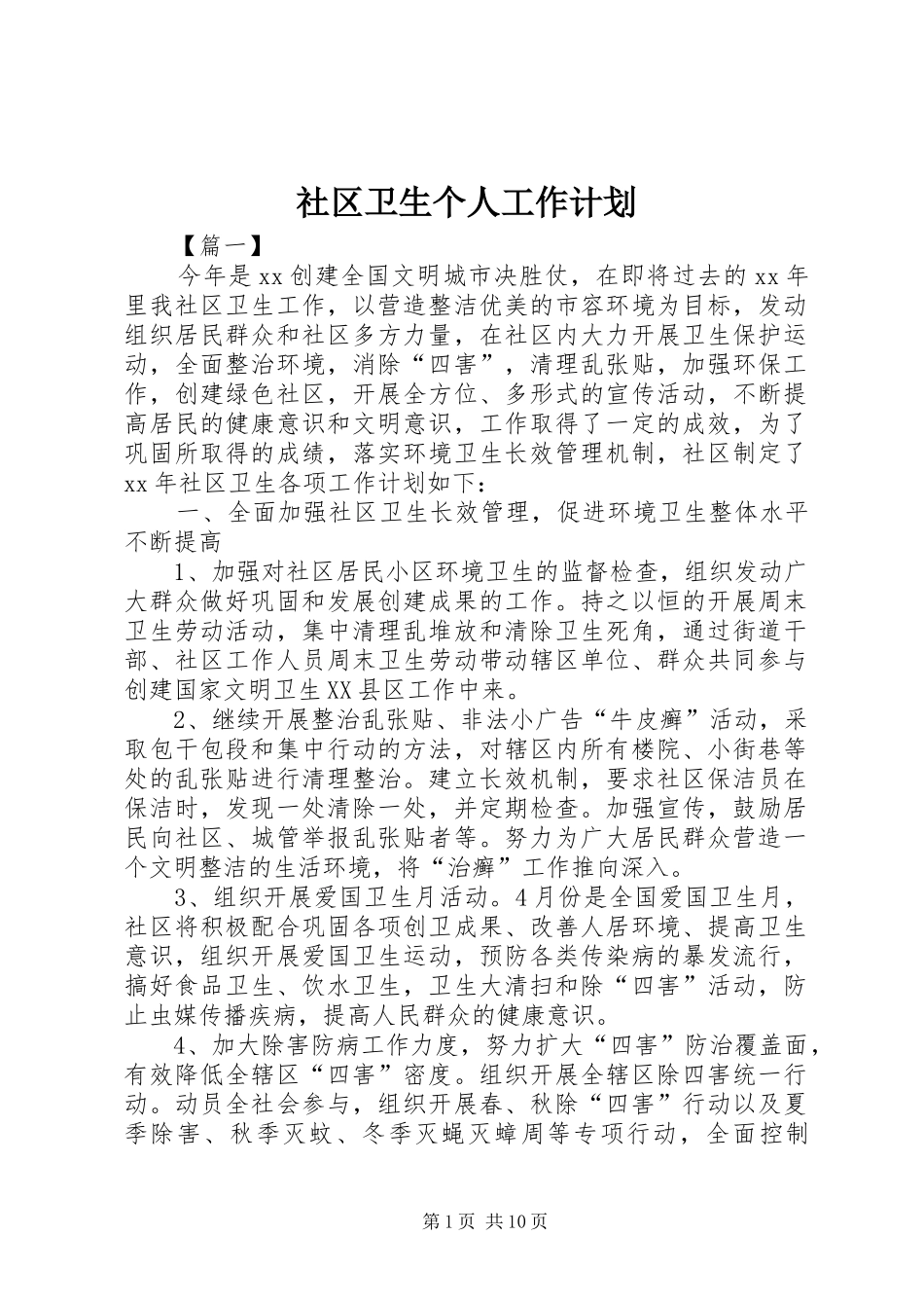 社区卫生个人工作计划_第1页