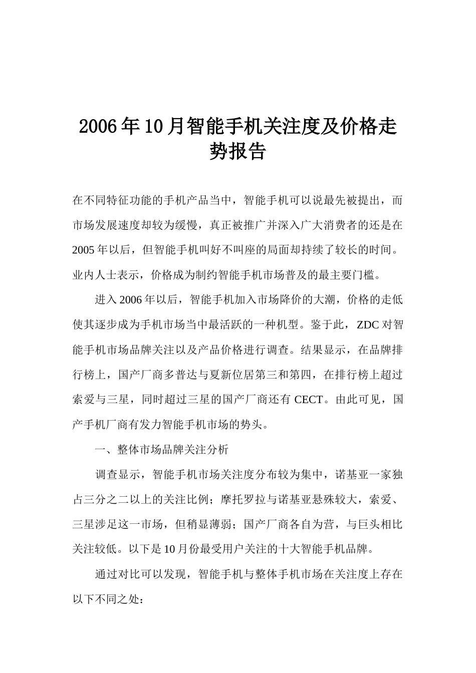 智能手机关注度及价格走势报告_第1页