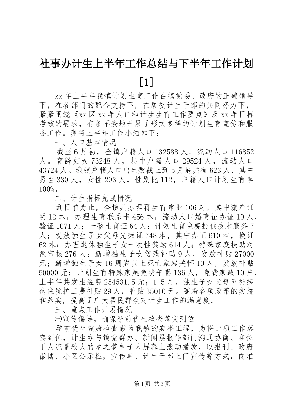 社事办计生上半年工作总结与下半年工作计划[1]_第1页