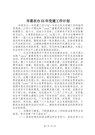 市委农办XX年党建工作计划