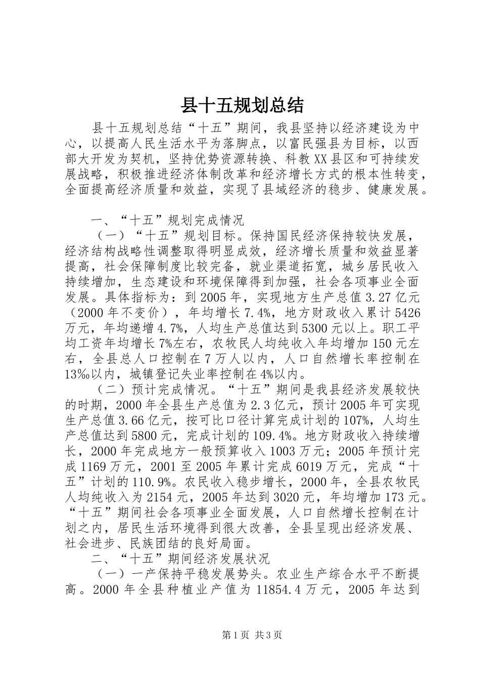 县十五规划总结_第1页