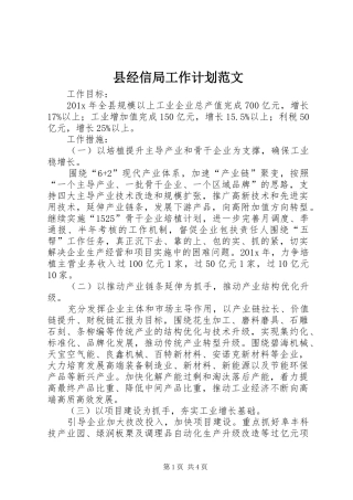 县经信局工作计划范文