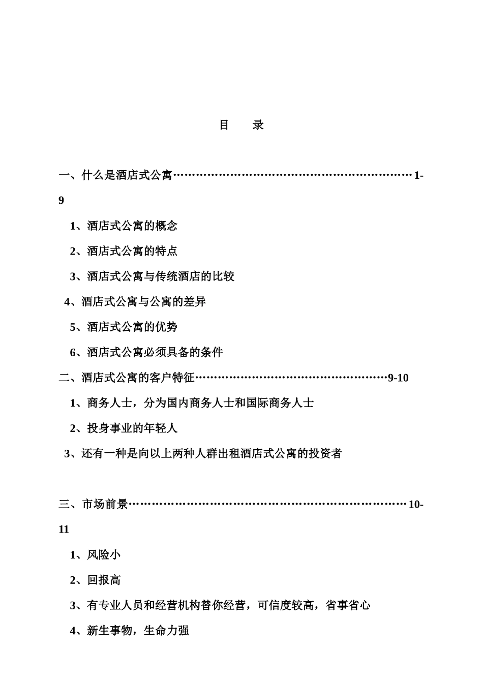 南京市酒店式公寓市场分析报告_第2页