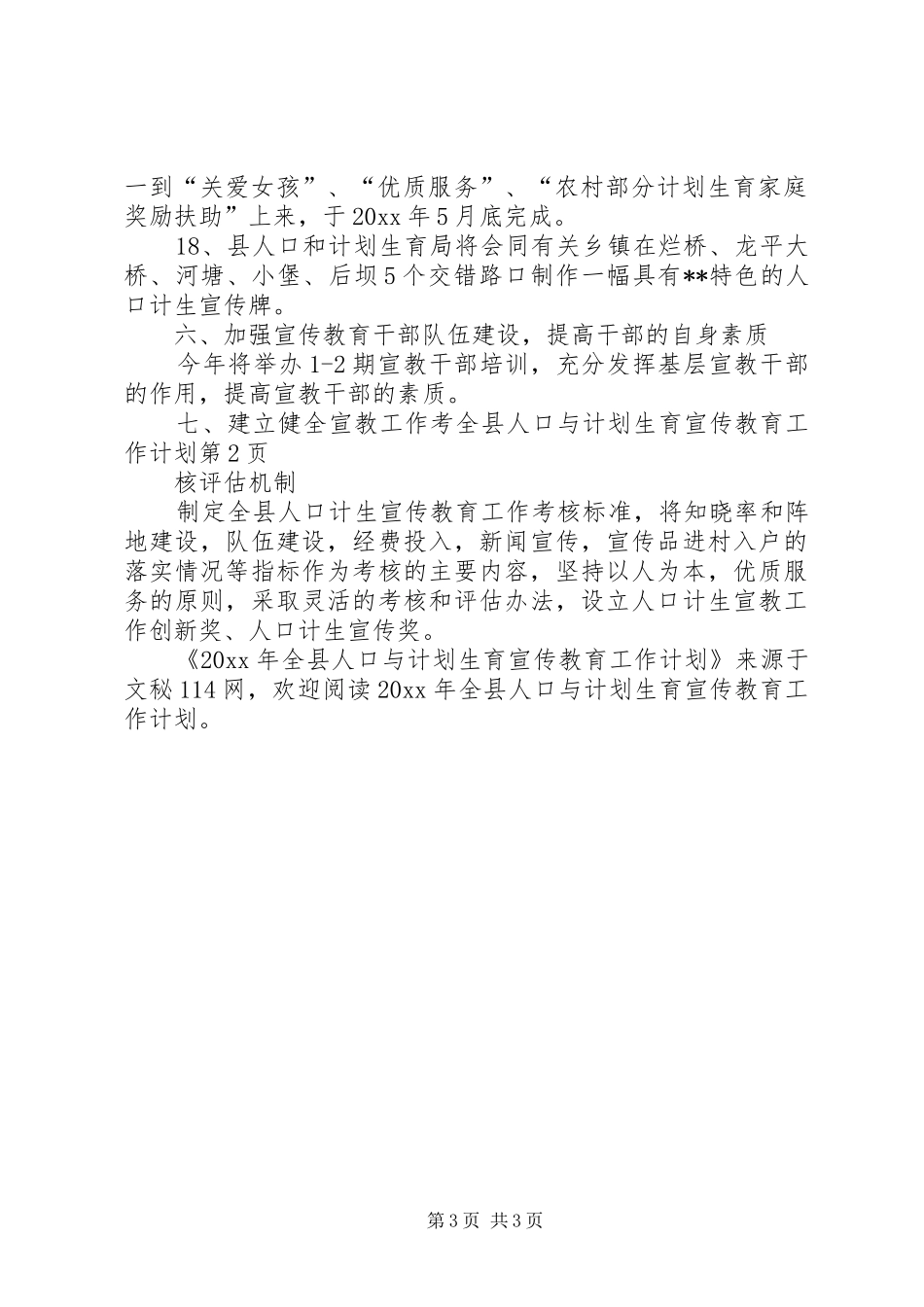 全县人口与计划生育宣传教育工作计划_第3页