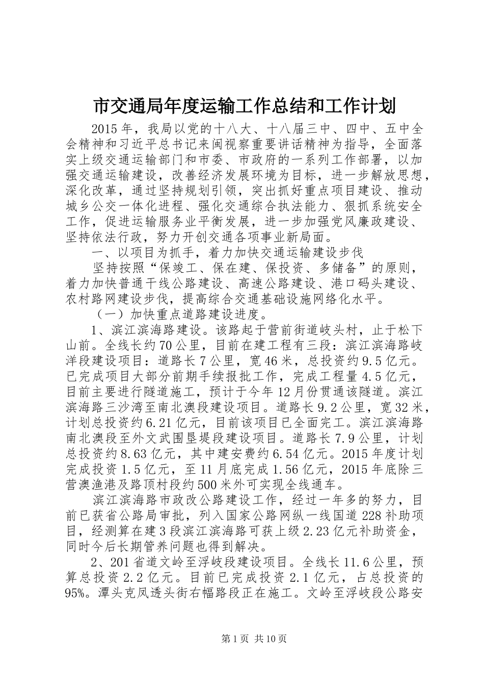 市交通局年度运输工作总结和工作计划_第1页
