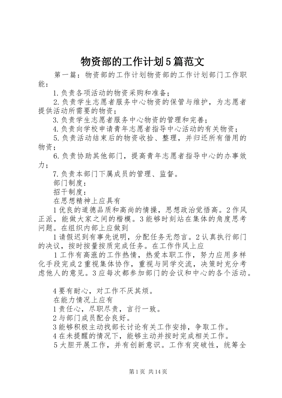 物资部的工作计划5篇范文_第1页