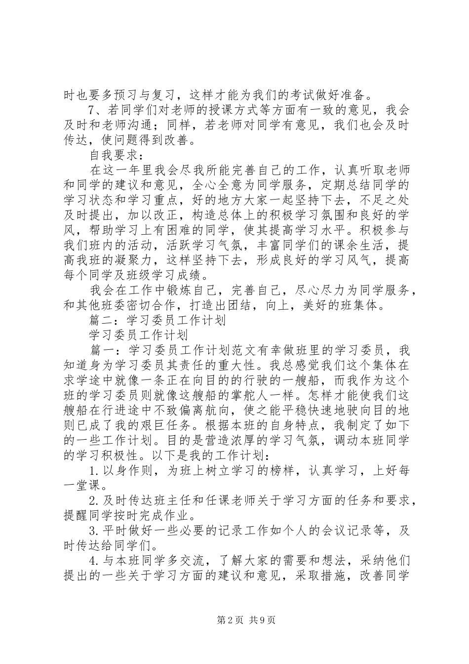 篇一：学习委员的工作计划_第2页