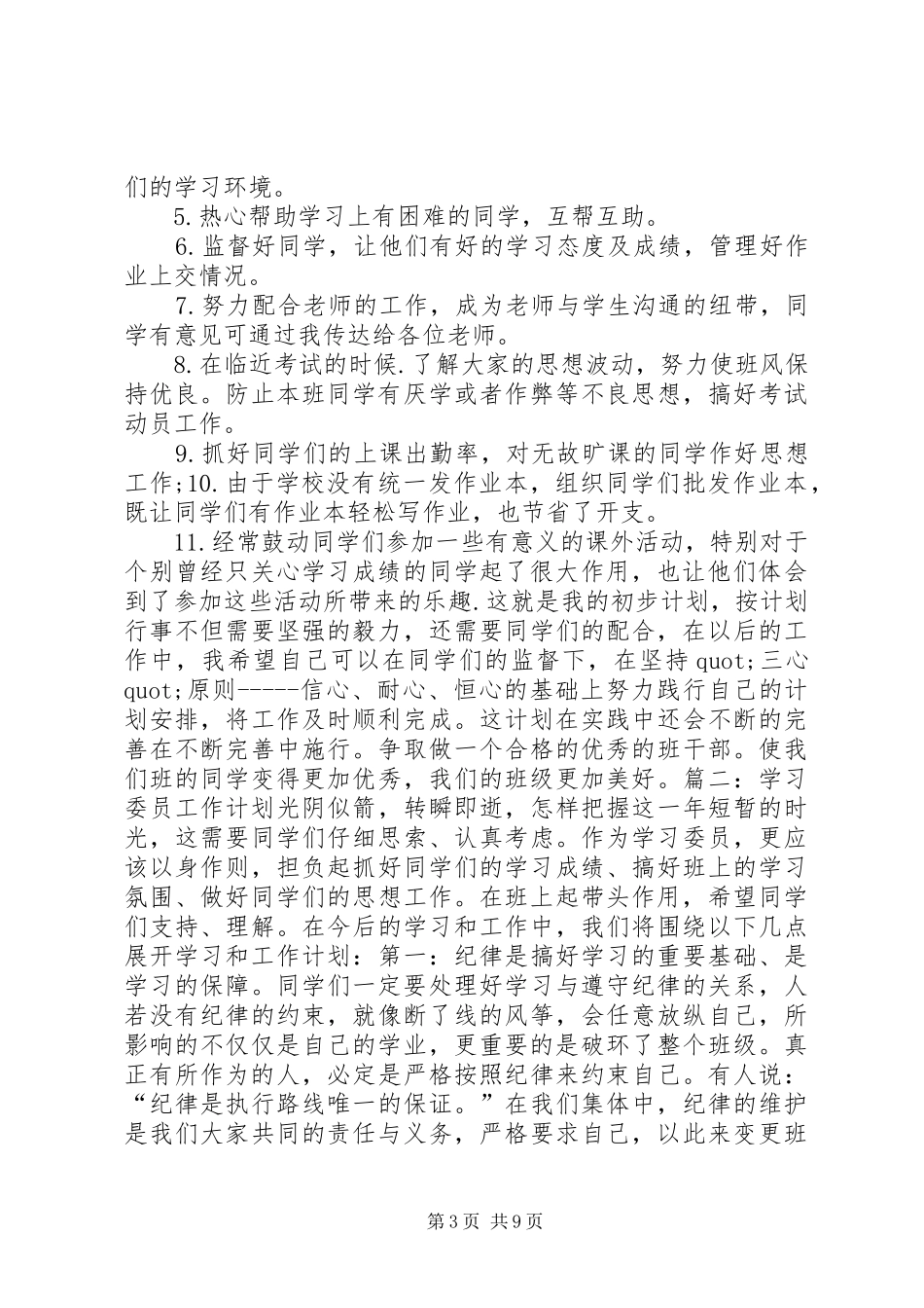 篇一：学习委员的工作计划_第3页
