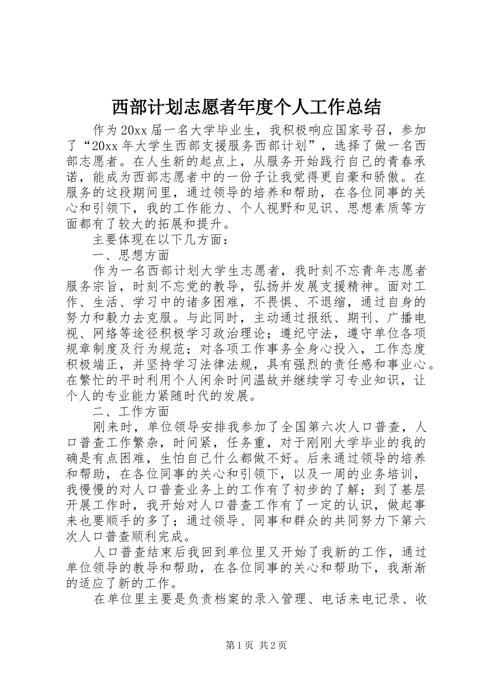 西部计划志愿者年度个人工作总结_第1页